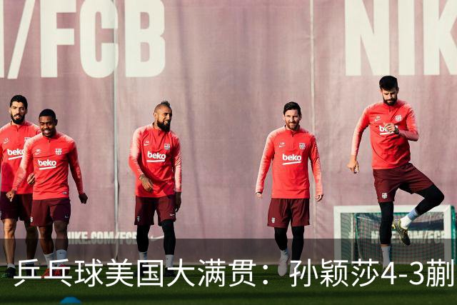 乒乓球美国大满贯：孙颖莎4-3蒯曼 四大满贯女单均已折桂