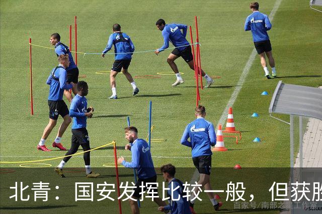 北青：国安发挥比较一般，但获胜为主场迎战泰山队平添了信心
