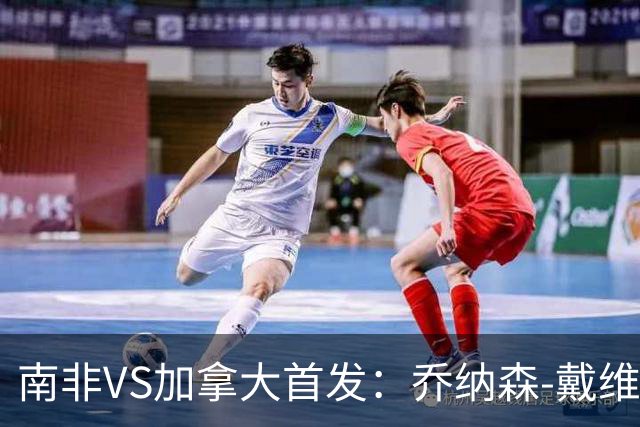 南非VS加拿大首发：乔纳森-戴维布坎南领军 阿芳仍替补