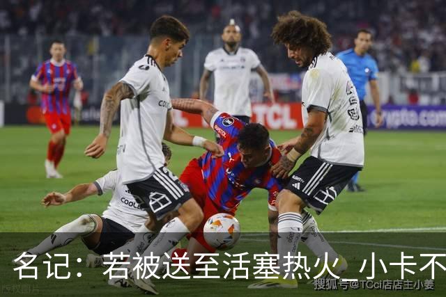 名记：若被送至活塞/热火 小卡不会续约 如果回马刺/猛龙则愿续约