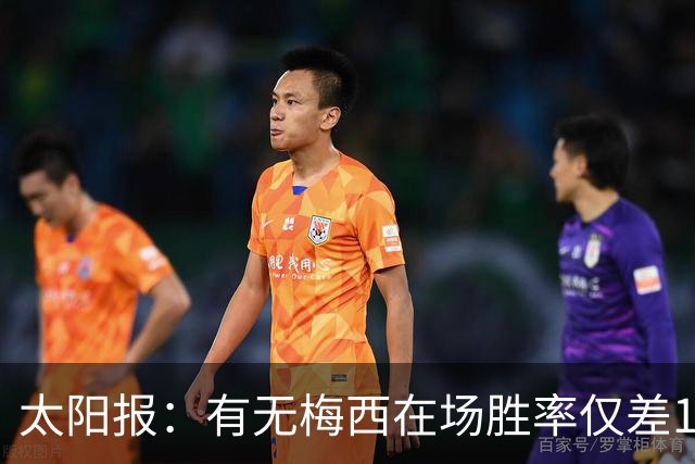 太阳报：有无梅西在场胜率仅差1%，阿根廷已经摆脱“梅西依赖症”