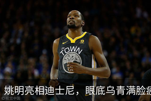姚明亮相迪士尼，眼底乌青满脸疲惫，一身伤病走路一瘸一拐太沧桑