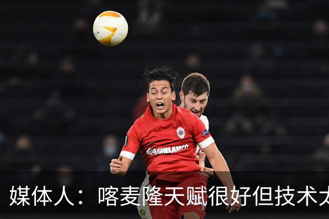 媒体人：喀麦隆天赋很好但技术太粗糙 国青目标八强还是很有希望