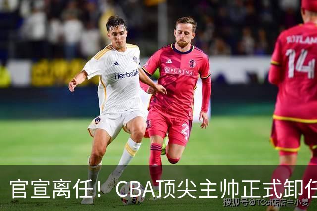 官宣离任！CBA顶尖主帅正式卸任，或将加盟广东宏远，有望接替杜锋