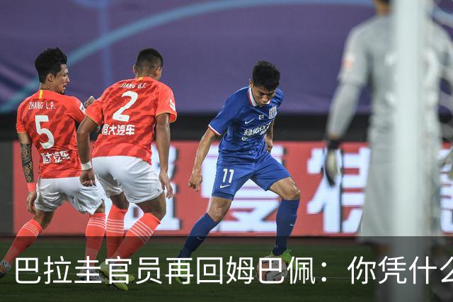 巴拉圭官员再回姆巴佩：你凭什么说我不配或卑鄙？这是性别暴力！
