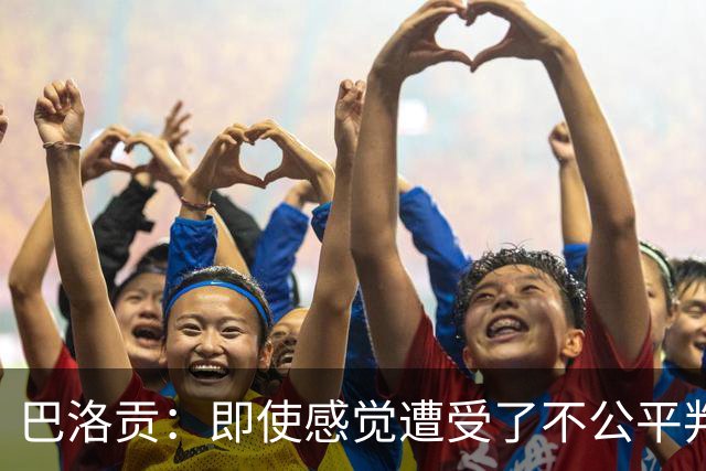 巴洛贡：即使感觉遭受了不公平判罚，也得尊重裁判与其握手
