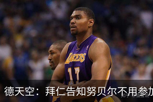 德天空：拜仁告知努贝尔不用参加季前集训，施压球员离队