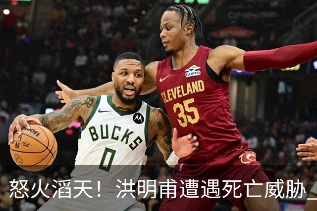 怒火滔天！洪明甫遭遇死亡威胁 韩国球迷扬言要向球队扔鸡蛋
