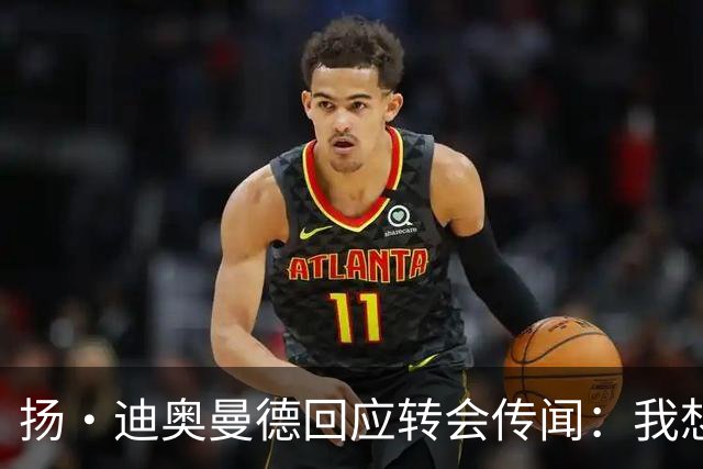 扬·迪奥曼德回应转会传闻：我想专注于世界杯，有团队打理此事