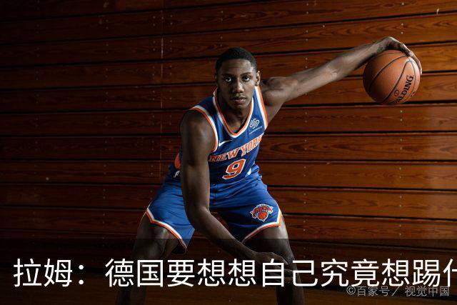 拉姆：德国要想想自己究竟想踢什么足球，球队失去了足球的理念