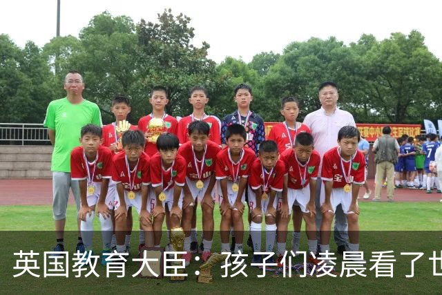 英国教育大臣：孩子们凌晨看了世界杯比赛，第二天依然可以上学