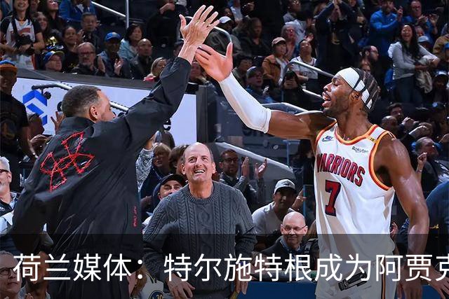 荷兰媒体：特尔施特根成为阿贾克斯门将引援首选，想从巴萨租借他