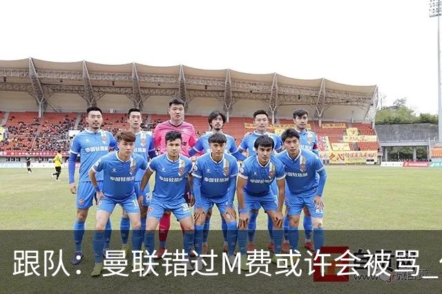 跟队：曼联错过M费或许会被骂 但用这钱买巴莱巴和斯科特更明智