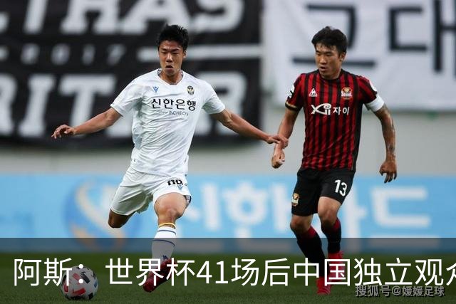 阿斯：世界杯41场后中国独立观众超2亿 日本vs突尼斯2400万人观看
