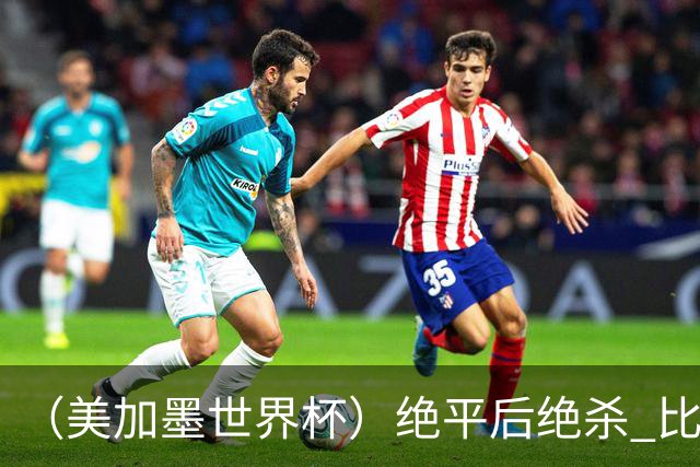 （美加墨世界杯）绝平后绝杀 比利时队3:2逆转塞内加尔队晋级