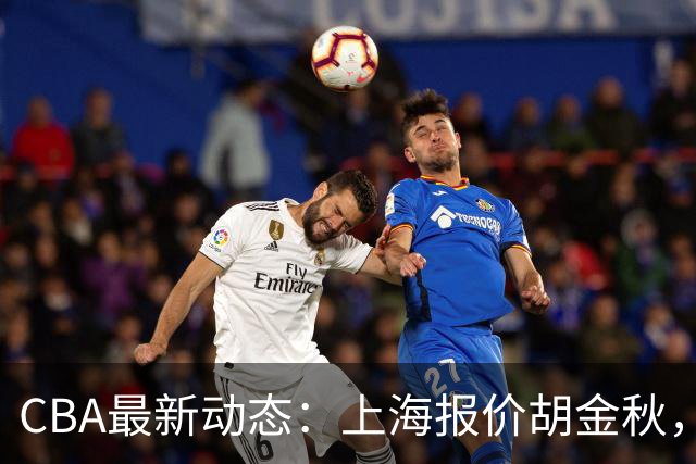 CBA最新动态：上海报价胡金秋，迪亚洛已签约，辽宁放弃大莫