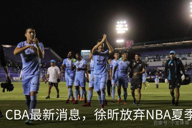 CBA最新消息，徐昕放弃NBA夏季联赛邀请，孙悦现身周杰伦演唱会！