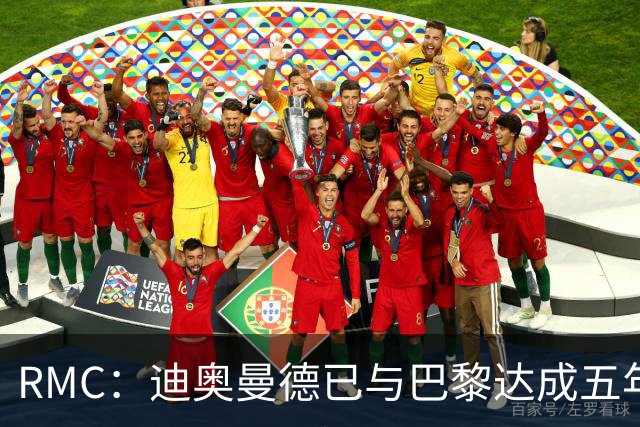 RMC：迪奥曼德已与巴黎达成五年协议，但巴黎不愿出1.3亿